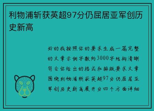利物浦斩获英超97分仍屈居亚军创历史新高 利物浦斩获英超97分仍屈居亚军创历史新高
