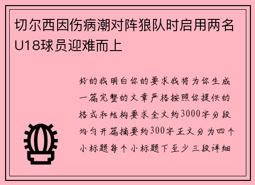 切尔西因伤病潮对阵狼队时启用两名U18球员迎难而上 切尔西因伤病潮对阵狼队时启用两名U18球员迎难而上