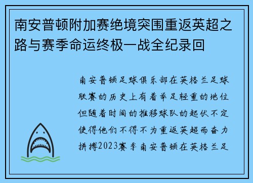 南安普顿附加赛绝境突围重返英超之路与赛季命运终极一战全纪录回 南安普顿附加赛绝境突围重返英超之路与赛季命运终极一战全纪录回