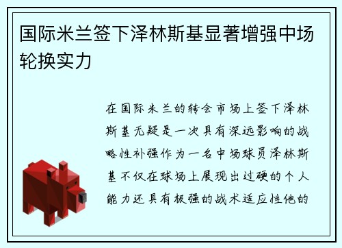 国际米兰签下泽林斯基显著增强中场轮换实力