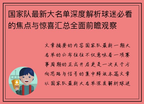 国家队最新大名单深度解析球迷必看的焦点与惊喜汇总全面前瞻观察 国家队最新大名单深度解析球迷必看的焦点与惊喜汇总全面前瞻观察
