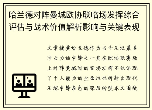 哈兰德对阵曼城欧协联临场发挥综合评估与战术价值解析影响与关键表现 哈兰德对阵曼城欧协联临场发挥综合评估与战术价值解析影响与关键表现