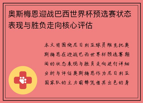 奥斯梅恩迎战巴西世界杯预选赛状态表现与胜负走向核心评估 奥斯梅恩迎战巴西世界杯预选赛状态表现与胜负走向核心评估