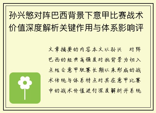 孙兴慜对阵巴西背景下意甲比赛战术价值深度解析关键作用与体系影响评估 孙兴慜对阵巴西背景下意甲比赛战术价值深度解析关键作用与体系影响评估