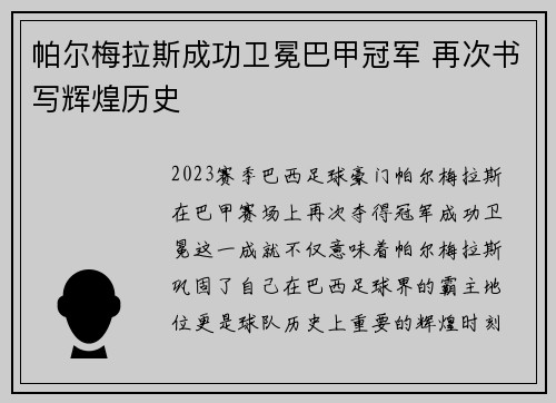 帕尔梅拉斯成功卫冕巴甲冠军 再次书写辉煌历史