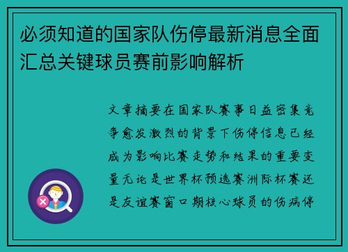 必须知道的国家队伤停最新消息全面汇总关键球员赛前影响解析