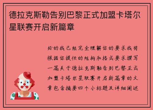 德拉克斯勒告别巴黎正式加盟卡塔尔星联赛开启新篇章 德拉克斯勒告别巴黎正式加盟卡塔尔星联赛开启新篇章
