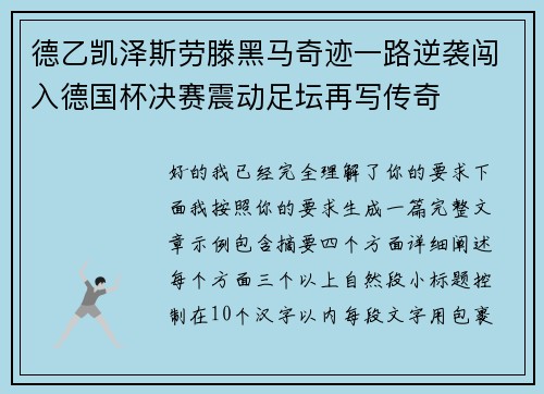 德乙凯泽斯劳滕黑马奇迹一路逆袭闯入德国杯决赛震动足坛再写传奇 德乙凯泽斯劳滕黑马奇迹一路逆袭闯入德国杯决赛震动足坛再写传奇