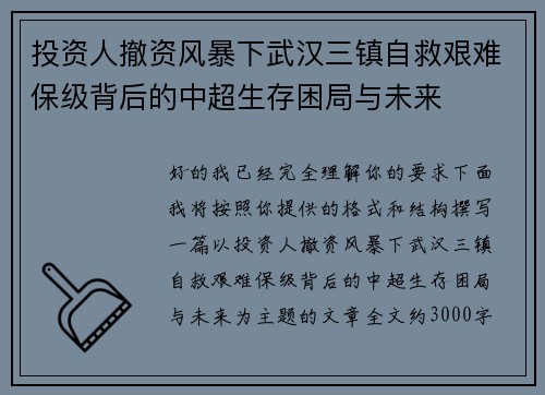 投资人撤资风暴下武汉三镇自救艰难保级背后的中超生存困局与未来 投资人撤资风暴下武汉三镇自救艰难保级背后的中超生存困局与未来