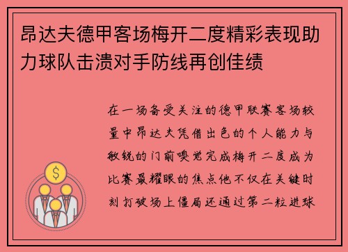 昂达夫德甲客场梅开二度精彩表现助力球队击溃对手防线再创佳绩