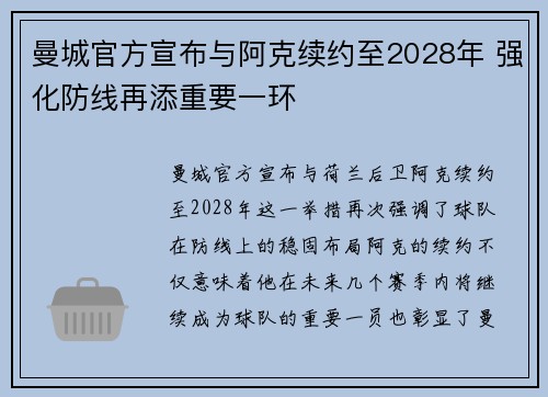 曼城官方宣布与阿克续约至2028年 强化防线再添重要一环