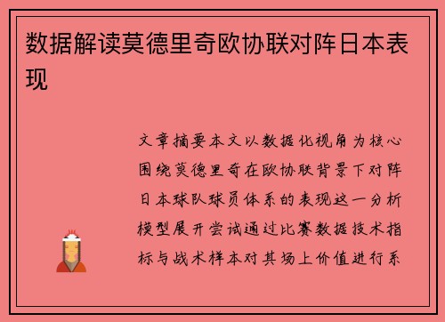 数据解读莫德里奇欧协联对阵日本表现 数据解读莫德里奇欧协联对阵日本表现
