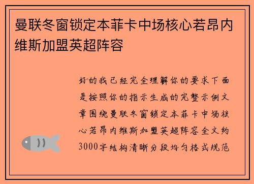 曼联冬窗锁定本菲卡中场核心若昂内维斯加盟英超阵容 曼联冬窗锁定本菲卡中场核心若昂内维斯加盟英超阵容