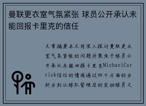 曼联更衣室气氛紧张 球员公开承认未能回报卡里克的信任