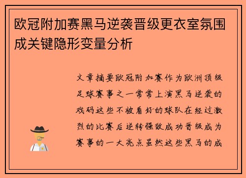 欧冠附加赛黑马逆袭晋级更衣室氛围成关键隐形变量分析 欧冠附加赛黑马逆袭晋级更衣室氛围成关键隐形变量分析