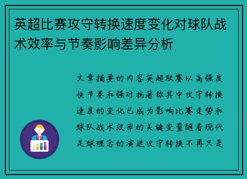 英超比赛攻守转换速度变化对球队战术效率与节奏影响差异分析 英超比赛攻守转换速度变化对球队战术效率与节奏影响差异分析