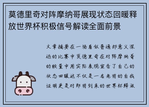 莫德里奇对阵摩纳哥展现状态回暖释放世界杯积极信号解读全面前景 莫德里奇对阵摩纳哥展现状态回暖释放世界杯积极信号解读全面前景