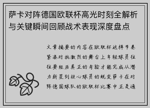 萨卡对阵德国欧联杯高光时刻全解析与关键瞬间回顾战术表现深度盘点 萨卡对阵德国欧联杯高光时刻全解析与关键瞬间回顾战术表现深度盘点
