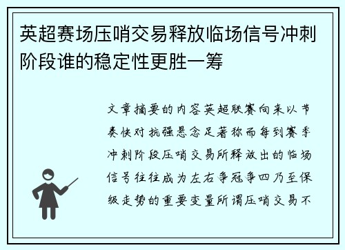 英超赛场压哨交易释放临场信号冲刺阶段谁的稳定性更胜一筹 英超赛场压哨交易释放临场信号冲刺阶段谁的稳定性更胜一筹