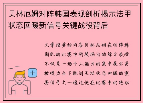 贝林厄姆对阵韩国表现剖析揭示法甲状态回暖新信号关键战役背后 贝林厄姆对阵韩国表现剖析揭示法甲状态回暖新信号关键战役背后