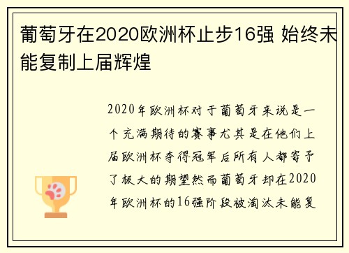 葡萄牙在2020欧洲杯止步16强 始终未能复制上届辉煌 葡萄牙在2020欧洲杯止步16强 始终未能复制上届辉煌