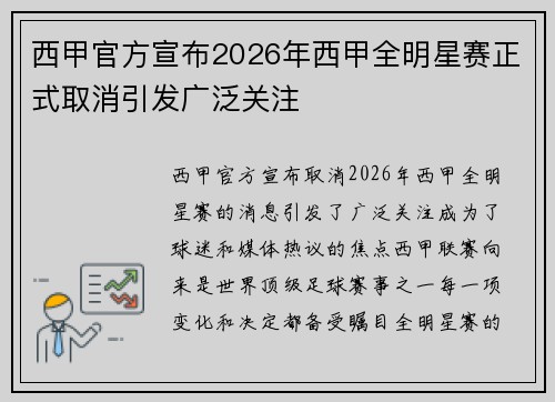 西甲官方宣布2026年西甲全明星赛正式取消引发广泛关注 西甲官方宣布2026年西甲全明星赛正式取消引发广泛关注