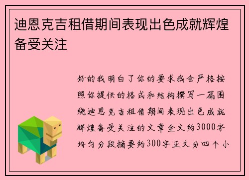 迪恩克吉租借期间表现出色成就辉煌备受关注 迪恩克吉租借期间表现出色成就辉煌备受关注