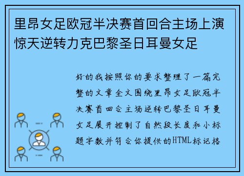 里昂女足欧冠半决赛首回合主场上演惊天逆转力克巴黎圣日耳曼女足 里昂女足欧冠半决赛首回合主场上演惊天逆转力克巴黎圣日耳曼女足