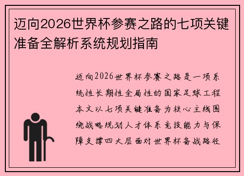 迈向2026世界杯参赛之路的七项关键准备全解析系统规划指南 迈向2026世界杯参赛之路的七项关键准备全解析系统规划指南