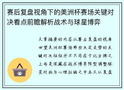 赛后复盘视角下的美洲杯赛场关键对决看点前瞻解析战术与球星博弈 赛后复盘视角下的美洲杯赛场关键对决看点前瞻解析战术与球星博弈