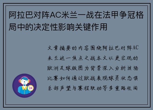 阿拉巴对阵AC米兰一战在法甲争冠格局中的决定性影响关键作用 阿拉巴对阵AC米兰一战在法甲争冠格局中的决定性影响关键作用