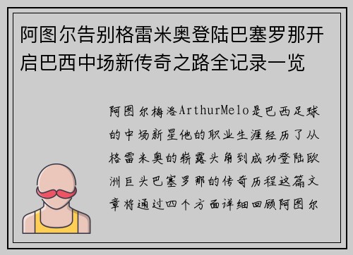 阿图尔告别格雷米奥登陆巴塞罗那开启巴西中场新传奇之路全记录一览 阿图尔告别格雷米奥登陆巴塞罗那开启巴西中场新传奇之路全记录一览