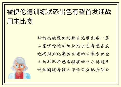 霍伊伦德训练状态出色有望首发迎战周末比赛 霍伊伦德训练状态出色有望首发迎战周末比赛