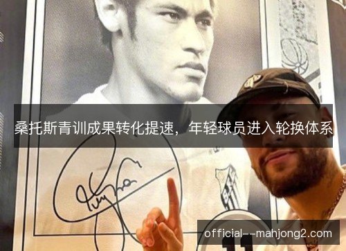 桑托斯青训成果转化提速，年轻球员进入轮换体系